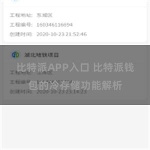 比特派APP入口 比特派钱包的冷存储功能解析