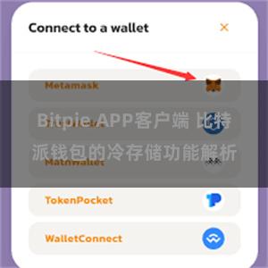 Bitpie APP客户端 比特派钱包的冷存储功能解析