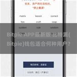 Bitpie APP最新版 比特派(Bitpie)钱包适合何种用户？