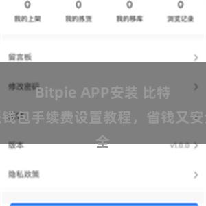 Bitpie APP安装 比特派钱包手续费设置教程，省钱又安全