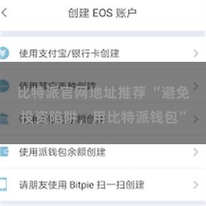 比特派官网地址推荐 “避免投资陷阱，用比特派钱包”