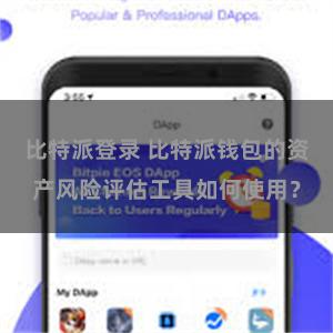 比特派登录 比特派钱包的资产风险评估工具如何使用？