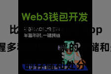 比特派多链钱包App  撑握多种数字钞票的存储和处分