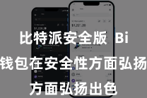 比特派安全版  Bitpie钱包在安全性方面弘扬出色