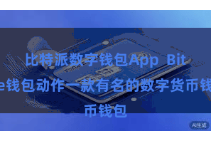 比特派数字钱包App  Bitpie钱包动作一款有名的数字货币钱包