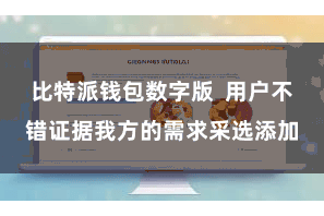 比特派钱包数字版  用户不错证据我方的需求采选添加