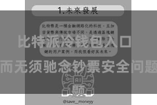 比特派冷钱包入口  而无须驰念钞票安全问题
