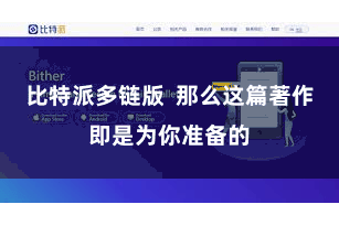 比特派多链版  那么这篇著作即是为你准备的