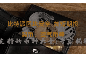 比特派区块安全  如短期投契币、空气币等