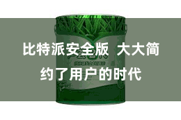 比特派安全版  大大简约了用户的时代