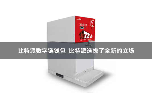 比特派数字链钱包  比特派选拔了全新的立场