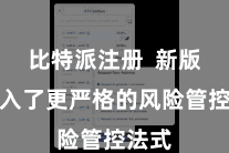 比特派注册  新版块引入了更严格的风险管控法式