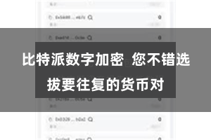 比特派数字加密  您不错选拔要往复的货币对