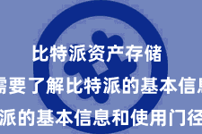 比特派资产存储  你可能需要了解比特派的基本信息和使用门径