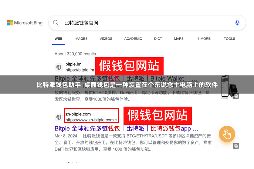 比特派钱包助手  桌面钱包是一种装置在个东说念主电脑上的软件