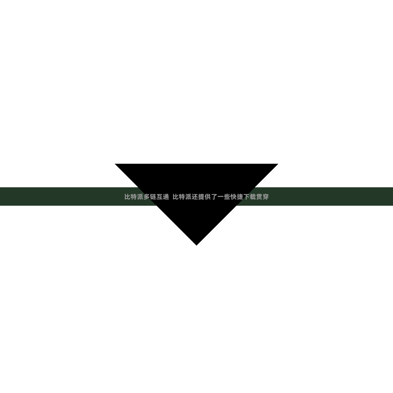 比特派多链互通  比特派还提供了一些快捷下载贯穿