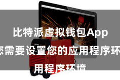 比特派虚拟钱包App  您需要设置您的应用程序环境