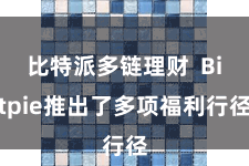 比特派多链理财  Bitpie推出了多项福利行径