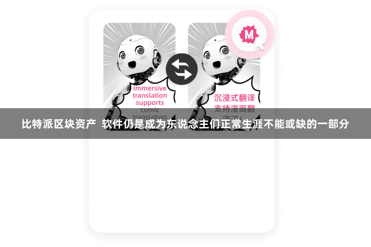 比特派区块资产  软件仍是成为东说念主们正常生涯不能或缺的一部分