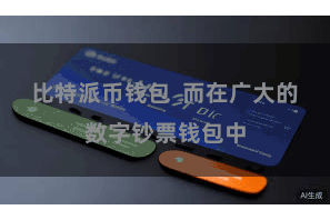 比特派币钱包  而在广大的数字钞票钱包中