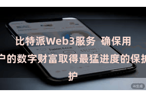 比特派Web3服务  确保用户的数字财富取得最猛进度的保护