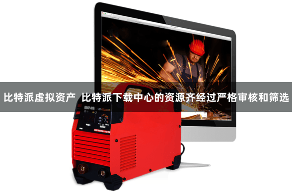 比特派虚拟资产  比特派下载中心的资源齐经过严格审核和筛选
