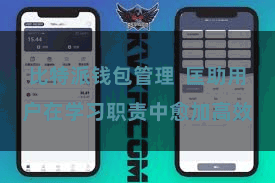 比特派钱包管理  匡助用户在学习职责中愈加高效