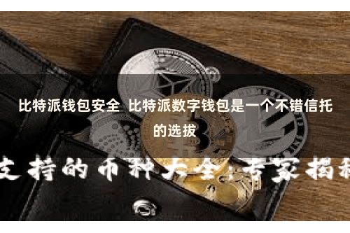 比特派钱包安全  比特派数字钱包是一个不错信托的选拔