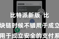 比特派新版  比特派区块链时候不错用于成立安全的支付系统
