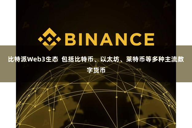 比特派Web3生态  包括比特币、以太坊、莱特币等多种主流数字货币
