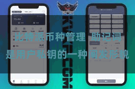 比特派币种管理  助记词是用户私钥的一种阐发形貌