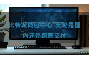 比特派钱包中心  无论是国内还是跨国支付