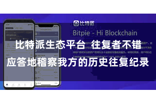 比特派生态平台  往复者不错应答地稽察我方的历史往复纪录