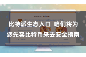 比特派生态入口  咱们将为您先容比特币来去安全指南