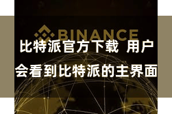 比特派官方下载  用户会看到比特派的主界面