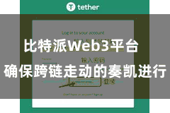 比特派Web3平台  确保跨链走动的奏凯进行