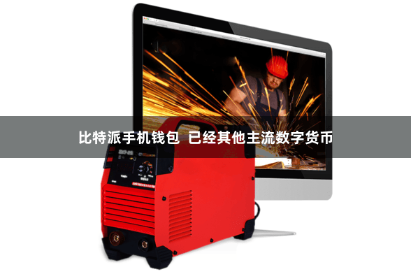 比特派手机钱包  已经其他主流数字货币