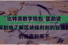 比特派数字钱包  匡助读者更深刻地了解区块链时刻的旨趣和阁下