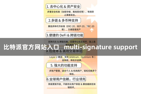 比特派官方网站入口   multi-signature support