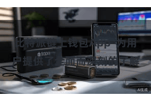 比特派链上钱包App  为用户提供了全面而深刻的了解