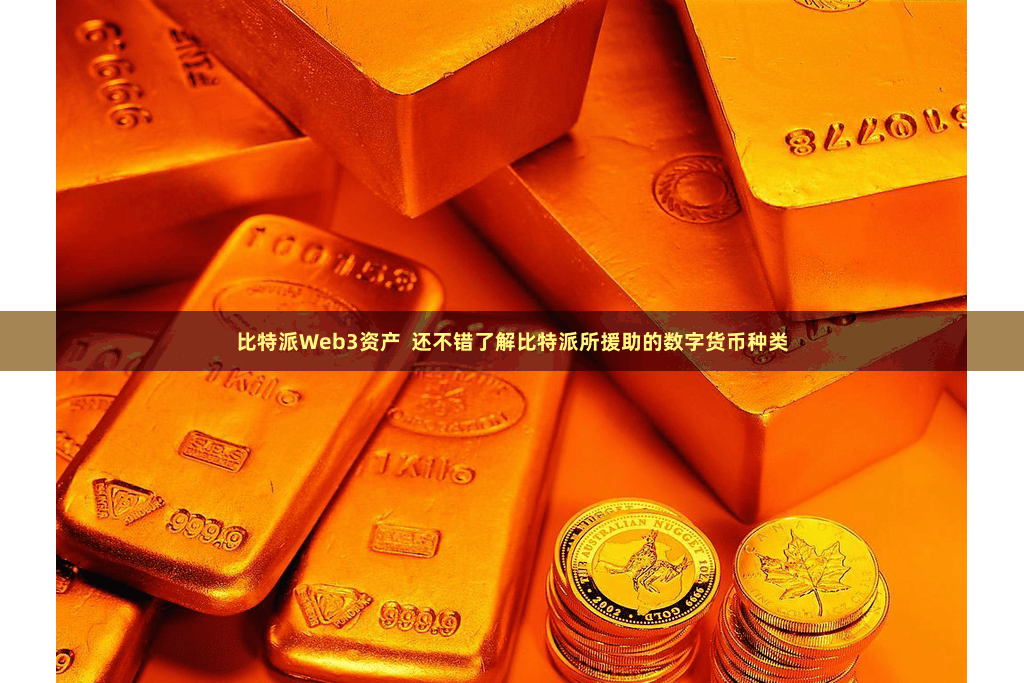 比特派Web3资产  还不错了解比特派所援助的数字货币种类