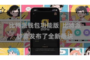 比特派钱包功能版  比特派钞票发布了全新版块