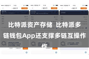 比特派资产存储  比特派多链钱包App还支撑多链互操作