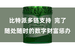 比特派多链支持  完了随处随时的数字财富惩办