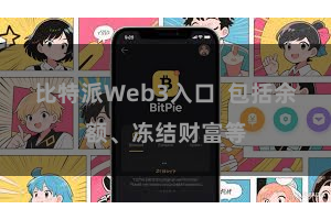 比特派Web3入口  包括余额、冻结财富等