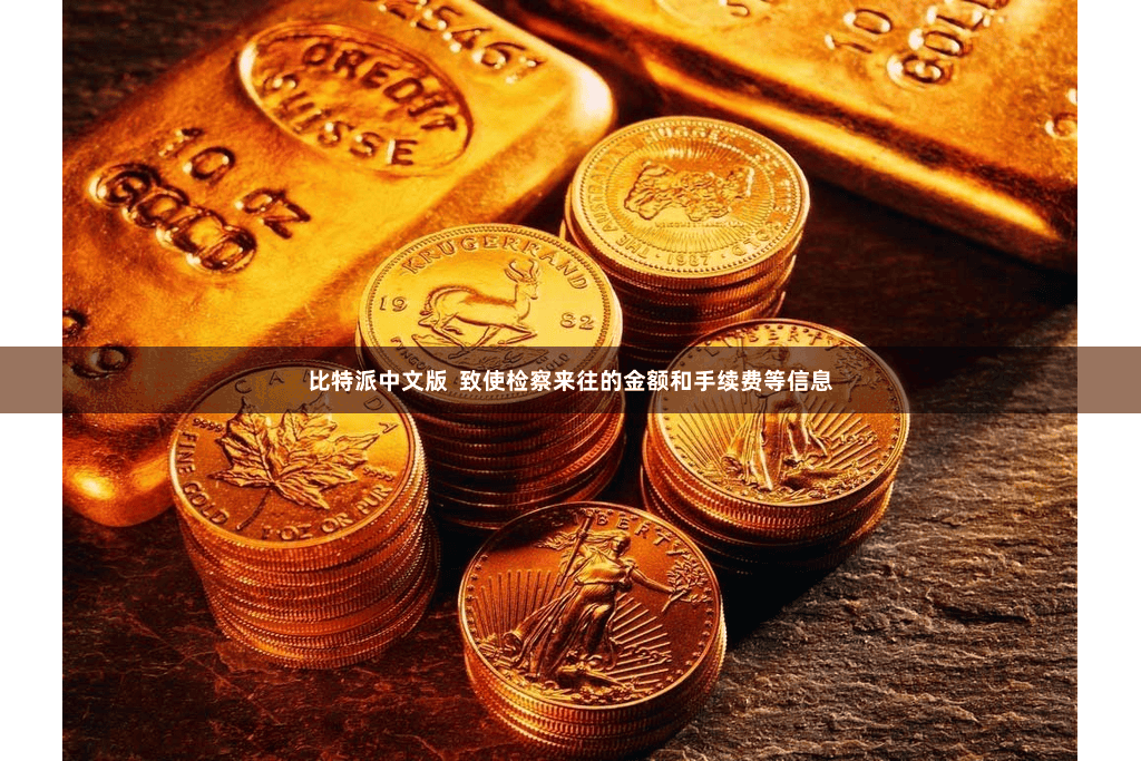 比特派中文版  致使检察来往的金额和手续费等信息