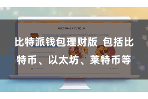 比特派钱包理财版  包括比特币、以太坊、莱特币等