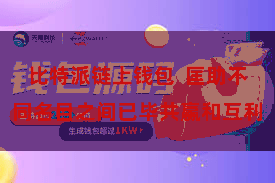 比特派链上钱包  匡助不同名目之间已毕共赢和互利