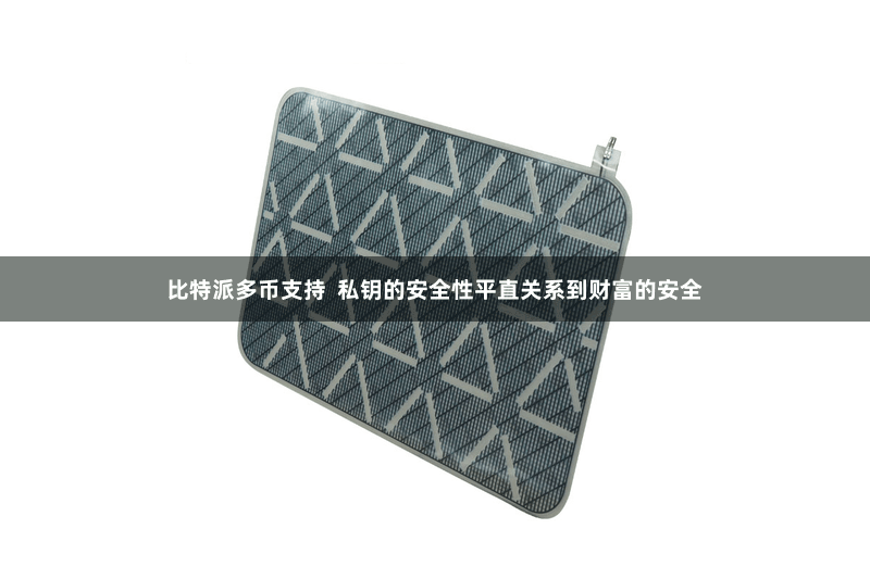 比特派多币支持  私钥的安全性平直关系到财富的安全