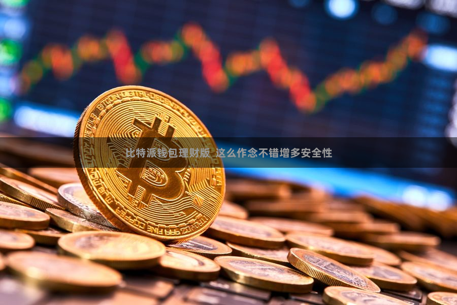 比特派钱包理财版  这么作念不错增多安全性